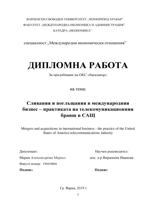 Сливания и поглъщания в международния бизнес - практиката на телекомуникационния бранш в САЩ