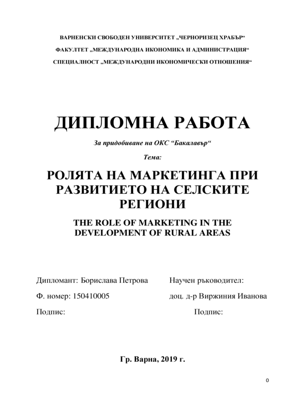 Ролята на маркетинга при развитието на селските райони