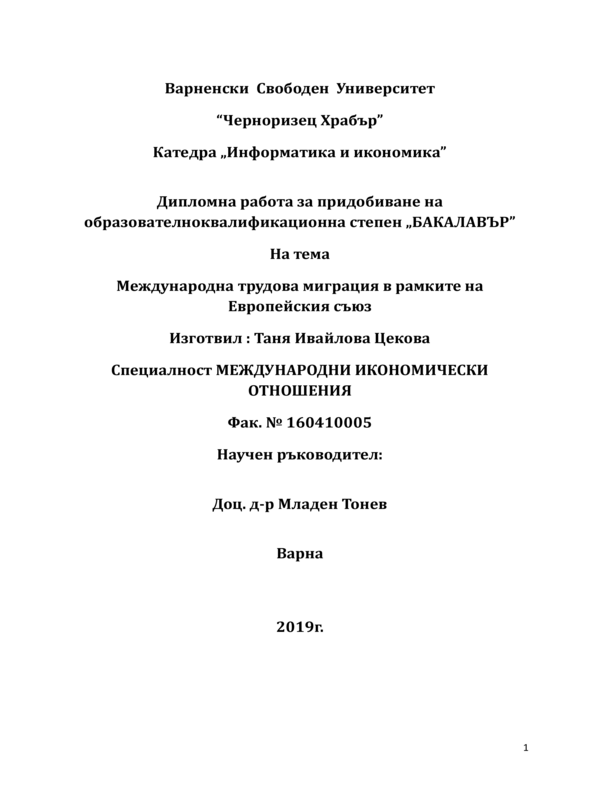 Международна трудова миграция в рамките на Европейския съюз