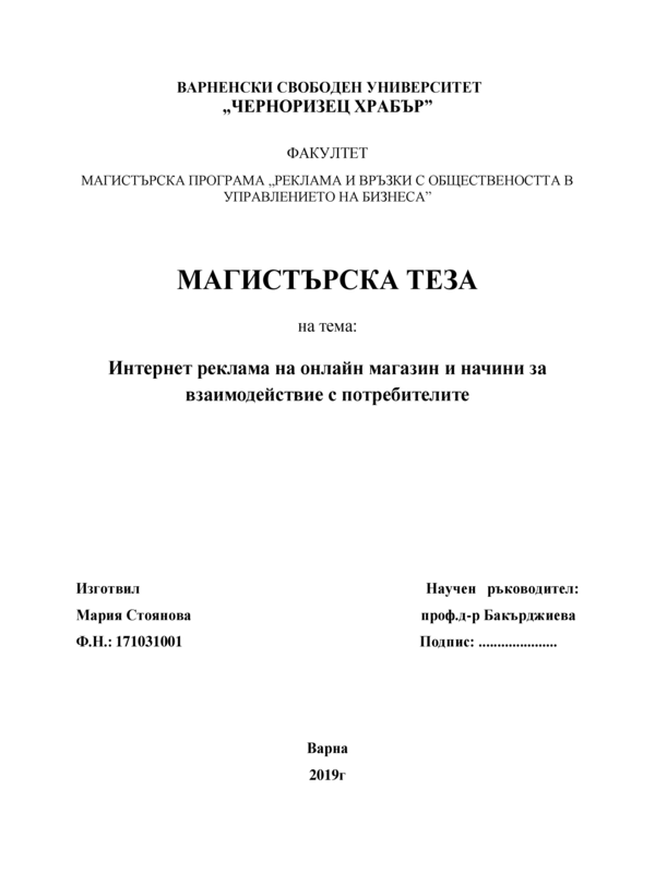 Интернет реклама на онлайн магазин и начини за взаимодействие с потребителите