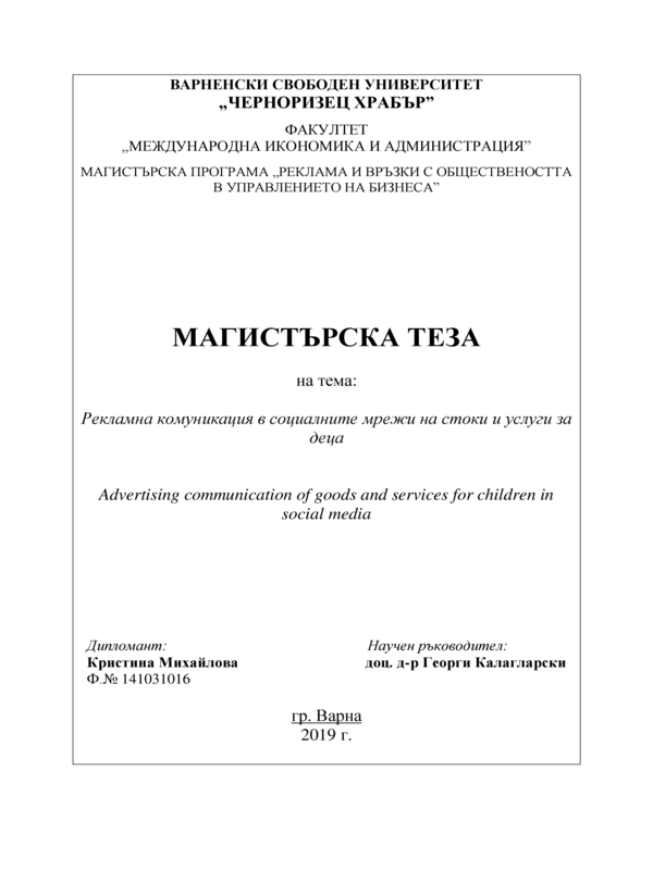 Рекламна комуникация в социалните мрежи на стоки и услуги за деца