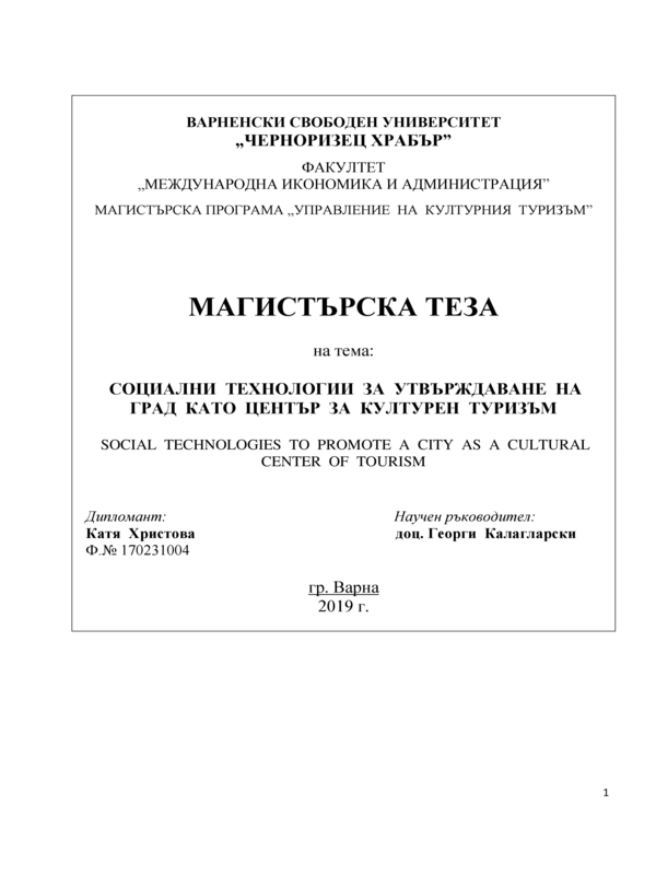Социални технологии за утвърждаване на град като център за културен туризъм
