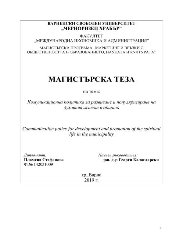 Комуникационна политика за развитие и популяризиране на духовния живот в община