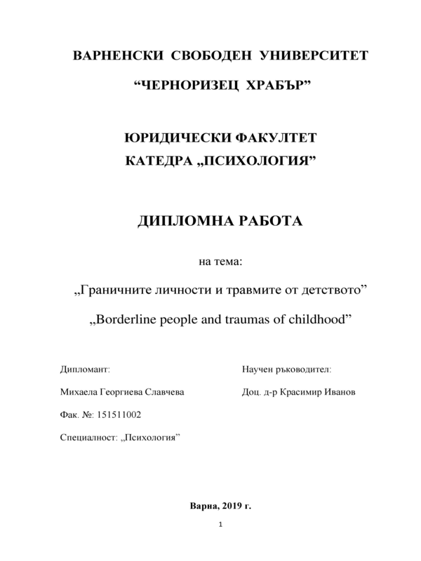 Граничните личности и травмите от детството