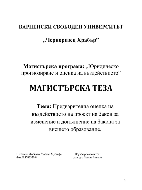 Предварителна оценка на въздействието на проект на Закон за изменение и допълнение на Закона за висшето образование