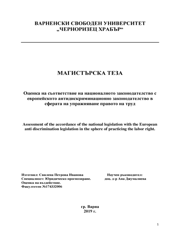 Оценка на съответствие на националното законодателство с европейското антидискриминационно законодателство в сферата на упражняване на правото на труд