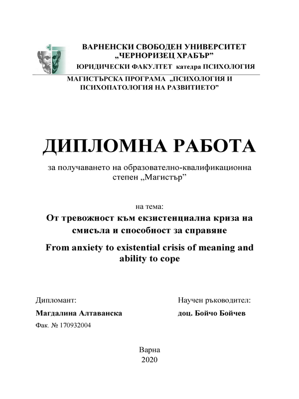 От тревожност към екзистенциална криза на смисъла и способност за справяне