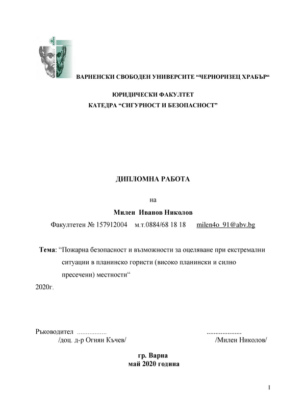 Пожарна безопасност и възможности за оцелване при екстремални ситуации в планинско гористи (високо планински и силно пресечени местности)