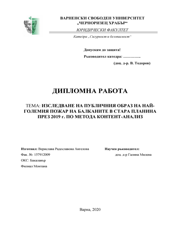 Изследване на публичния образ на най-големия пожар на Балканите в Стара планина през 2019 г. по метода контент-анализ