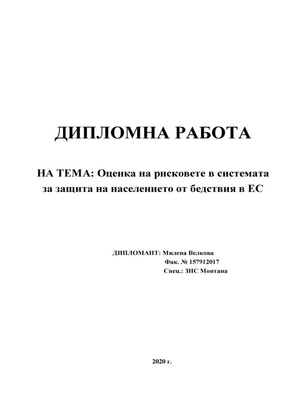 Оценка на рисковете в системата за защита на населението от бедствия в Европейския съюз