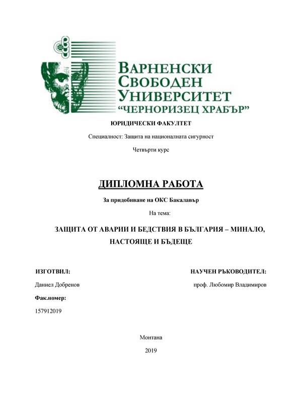 Защитата от аварии и бедствия в България - минало, настояще е бъдеще