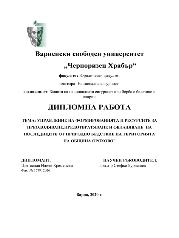 Управление на формированията и ресурсите за преодоляване, предотватяване и овладяване на последиците от природно бедствие на територията на Община Оряхово