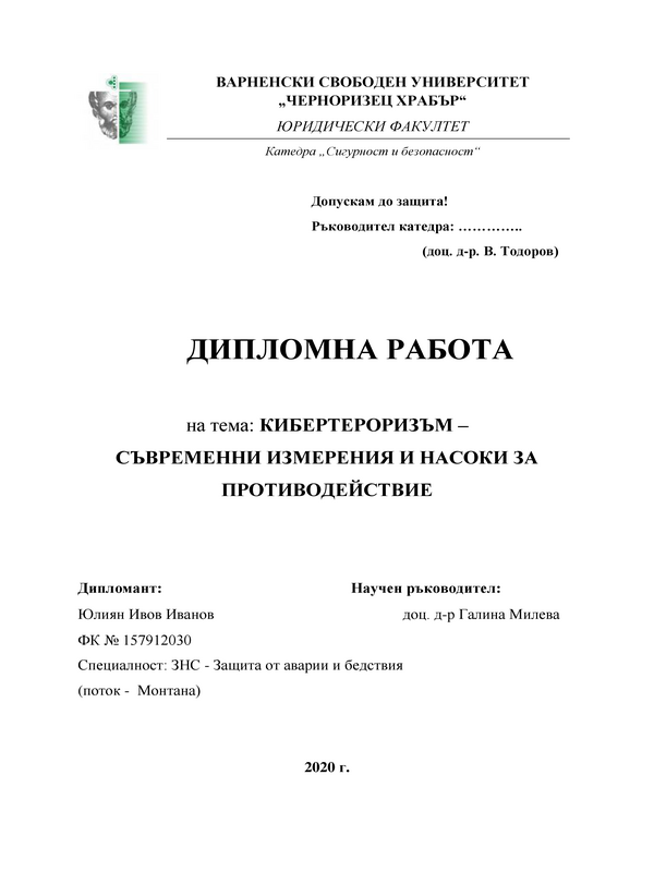 Кибертероризъм - съвременни измерения и насоки за противодействие