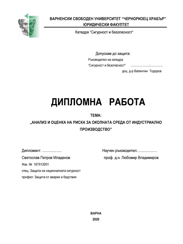 Анализ и оценка на риска за околната среда от индустриално производство