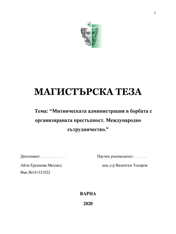 Митническата администрация в борбата с организираната престъпност. Международно сътрудничество