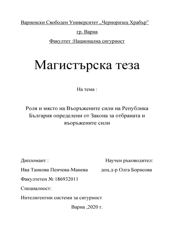 Роля и място на Въоръжените сили на Република България определени от Закона за отбраната и въоръжените сили