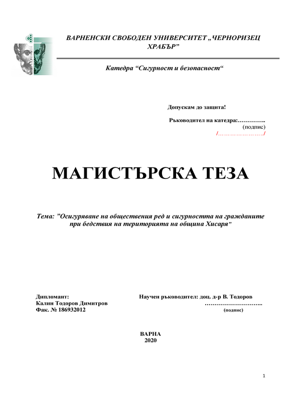 Осигуряване на обществения ред и сигурността на гражданите при бедствия на територията на община Хисаря