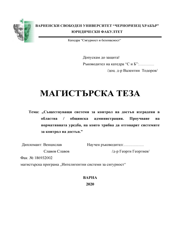 Съществуващи системи за контрол на достъп изградени в областна / общинска администрация. Проучване на нормативната уредба, на която трябва да отговарят системите за контрол на достъп