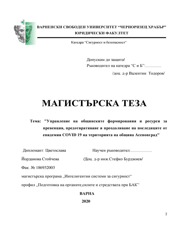 Управление на общинските формирования и ресурси за превенция, предотвратяване и преодоляване на последиците от епидемия COVID 19 на територията на община Асеновград