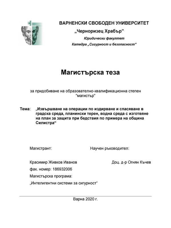 Извършване на операции по издирване и спасяване в градска среда, планински терен, водна среда и изготвяне на план за защита при бедствия по примера на община Силистра