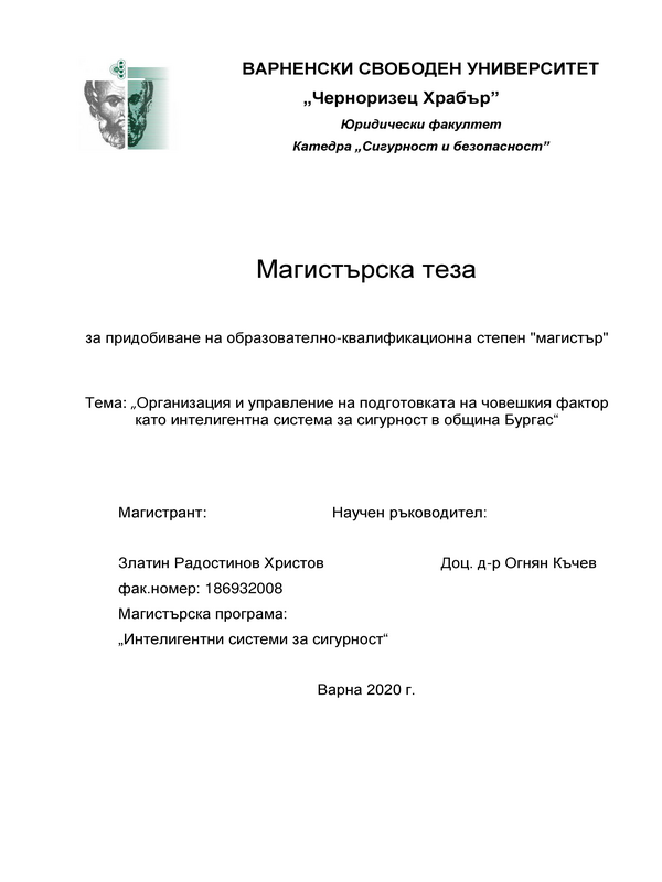 Организация и управление на подготовката на човешкия фактор като интелигентна система за сигурност в община Бургас