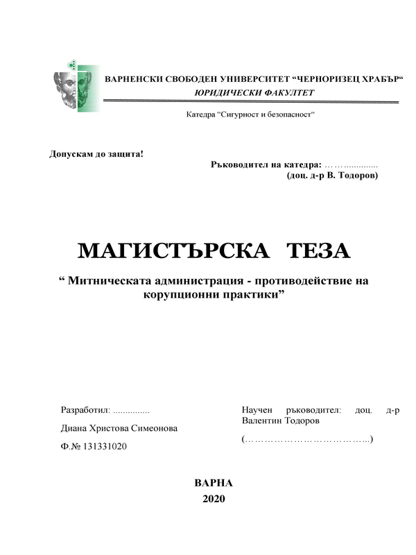 Митническата администрация - противодействие на корупционни практики