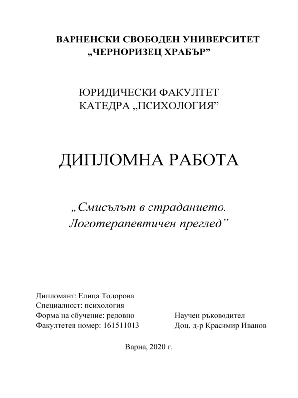 Смисълът в страданието. Логотерапевтичен преглед