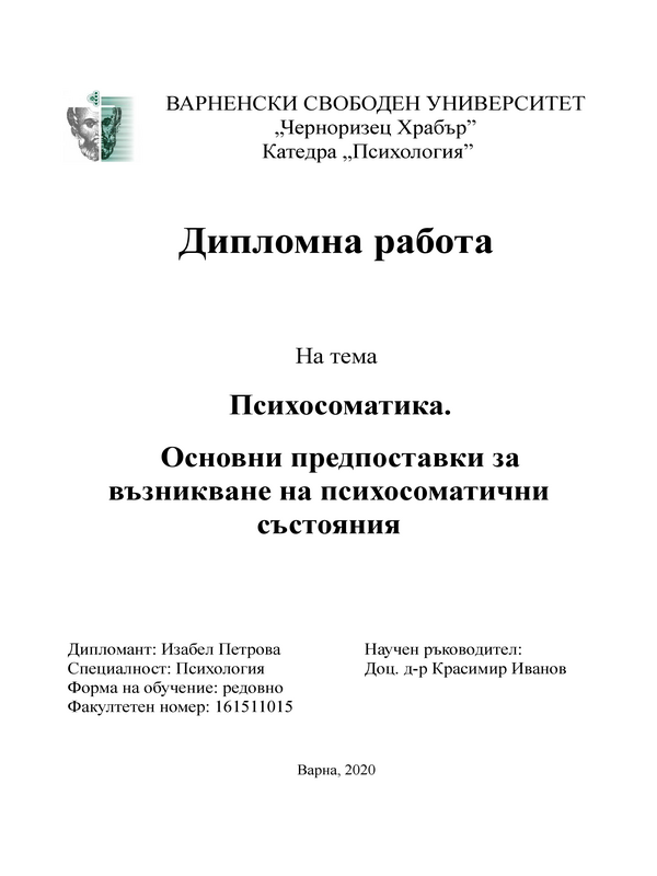 Психосоматика и предпоставки за възникване на психосоматични заболявания