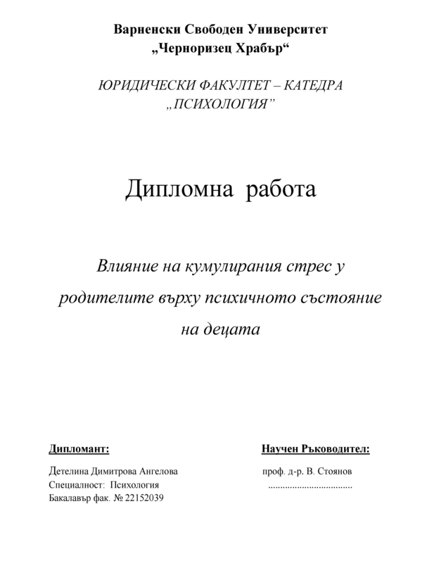 Влияние на кумулирания стрес у родителите върху психичното състояние на децата