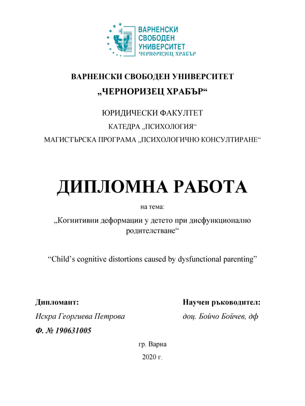 Когнитивни дефицити у детето при дисфункционално родителстване