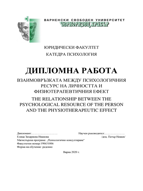 Взаимовръзката между психологичния ресурс на личността и физиотерапевтичния ефект