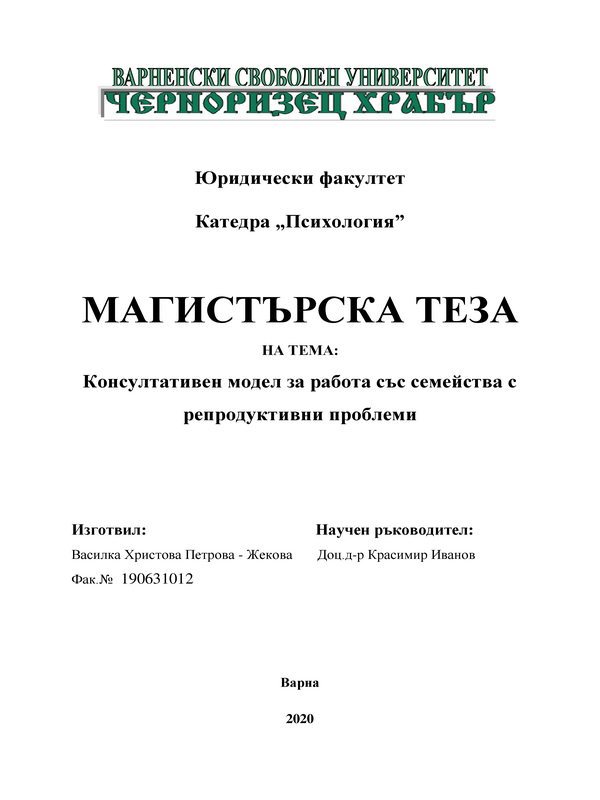 Консултативен модел за работа със семейства с репродуктивни проблеми