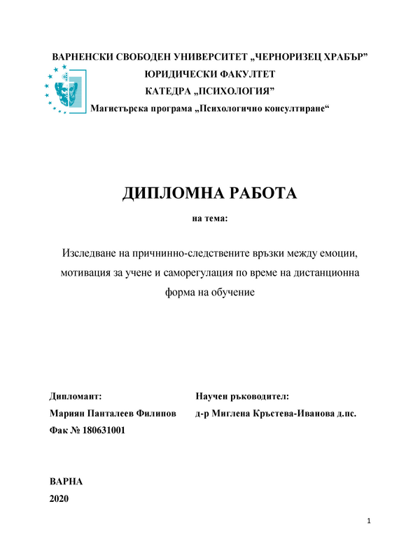 Изследване на причинно-следствените връзки между емоции, мотивация за учене и саморегулация по време на дистанционна форма на обучение