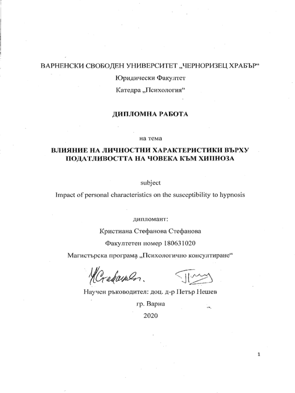 Влияние на личностни характеристики върху податливостта на човека към хипноза