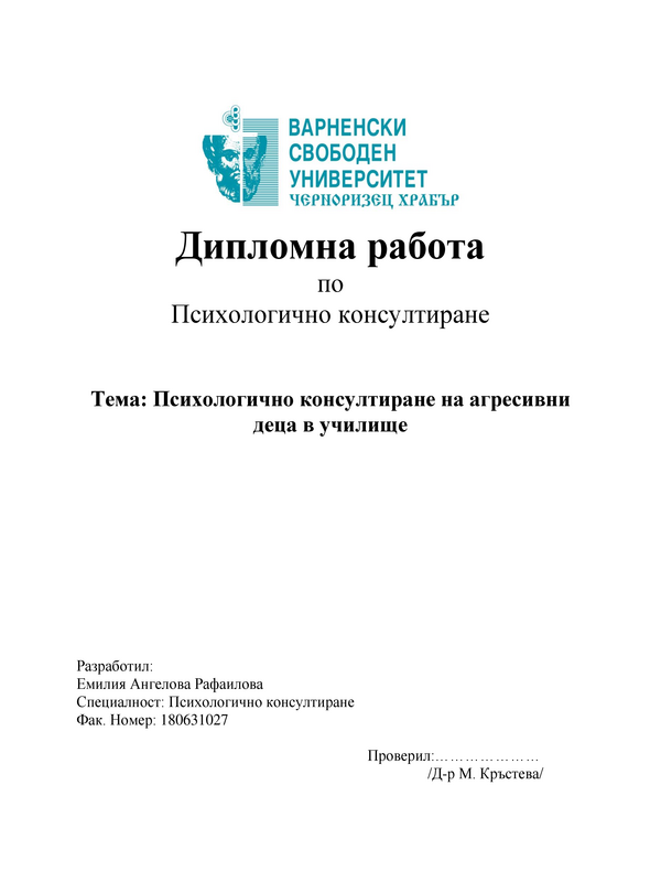 Психологично консултиране на агресивни деца в училище