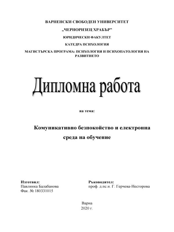 Комуникативно безпокойство и електронна среда на обучение