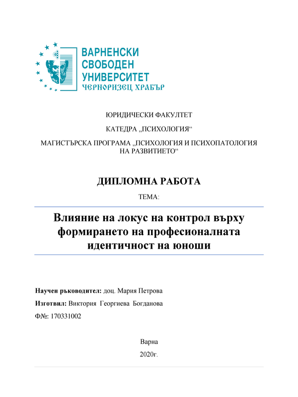 Влияние на локуса на контрол върху формирането на професионална идентичност на юноши