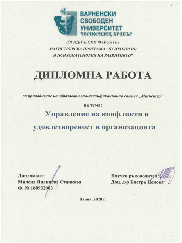 Управление на конфликти и удовлетвореност в организацията