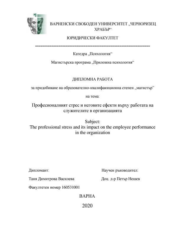 Професионалният стрес и неговите ефекти върху работата на служителите в организацията