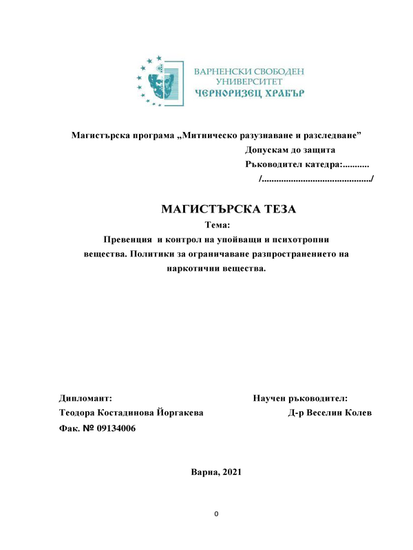 Превенция и контрол на упойващи и психотропни вещества. Политики за ограничаване разпространението на наркотични вещества