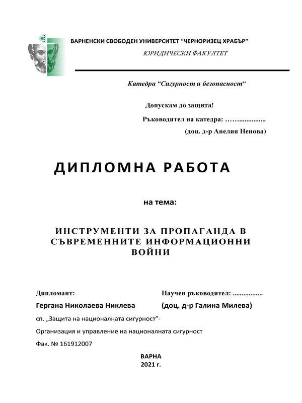 Инструменти за пропаганда в съвременните информационни войни