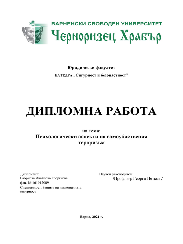 Психологически аспекти на самоубийствения тероризъм