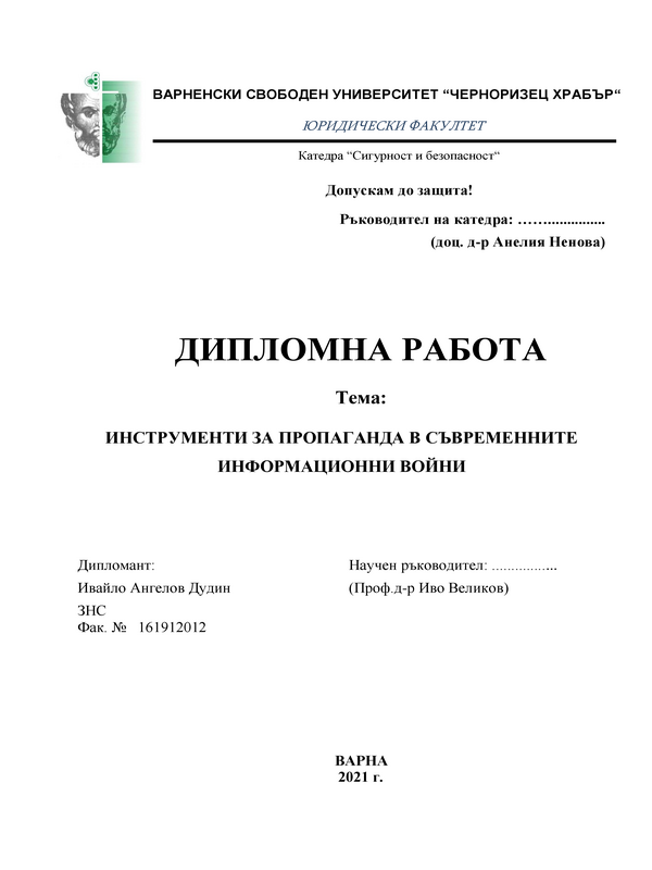 Инструменти за пропаганда в съвременните информационни войни