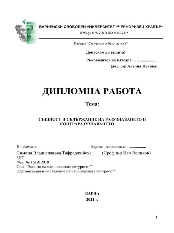 Същност и съдържание на разузнаването и контраразузнаването