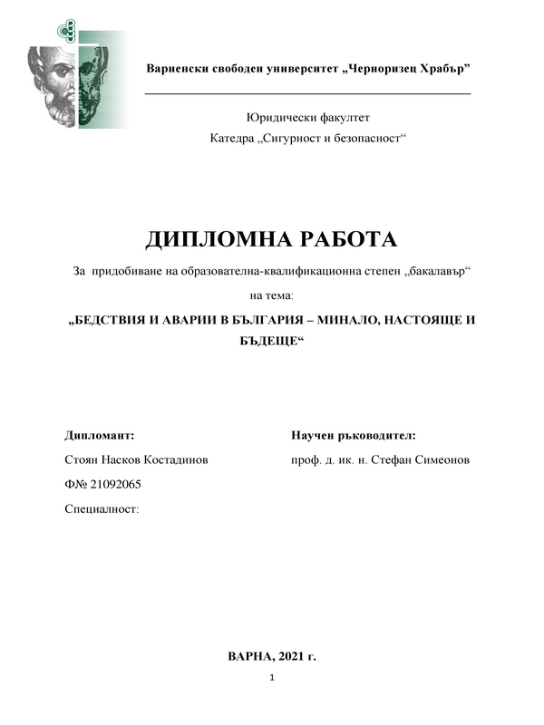 Защита от аварии и бедствия в България - минало, настояще, бъдеще