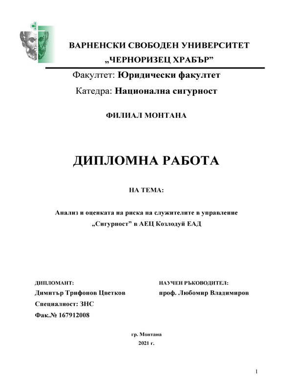 Анализ и оценка на риска на служителите в управление 