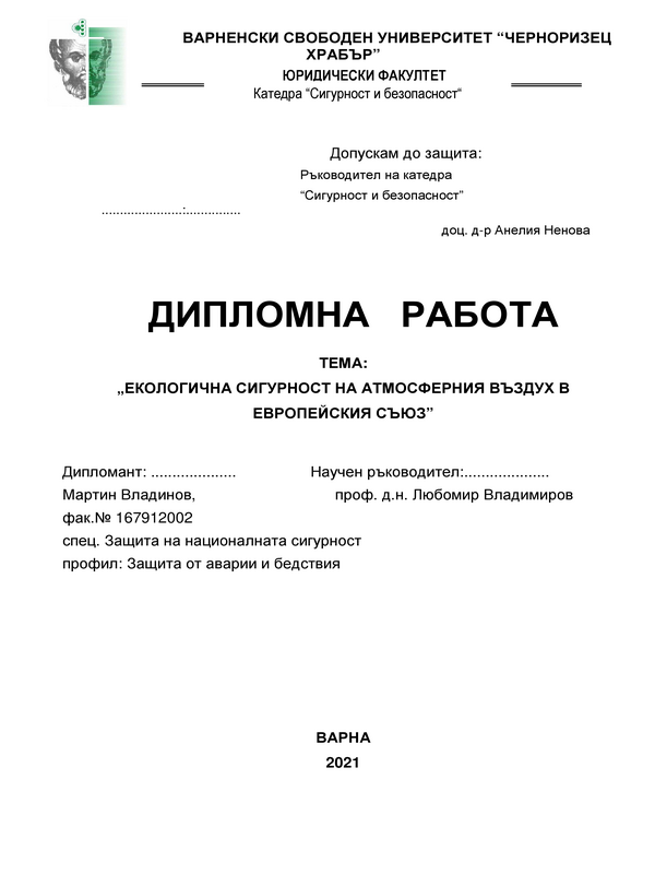 Екологична сигурност на атмосферния въздух в Европейския съюз