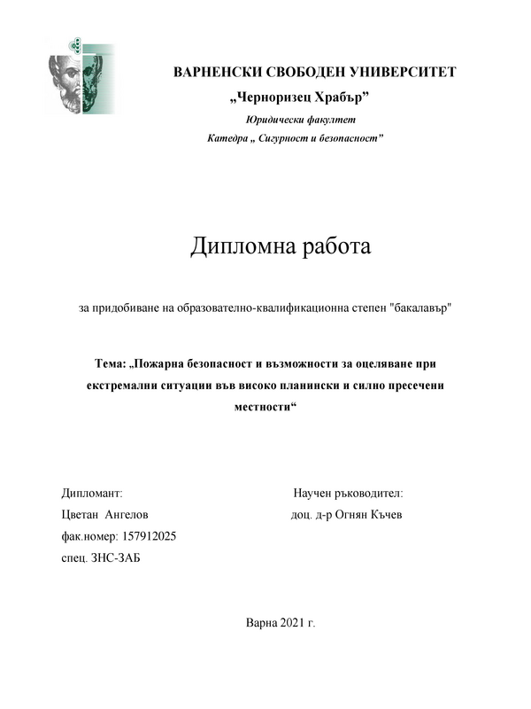 Пожарна безопасност и възможности за оцеляване при екстремални ситуации във високо планински и силно пресечени местности