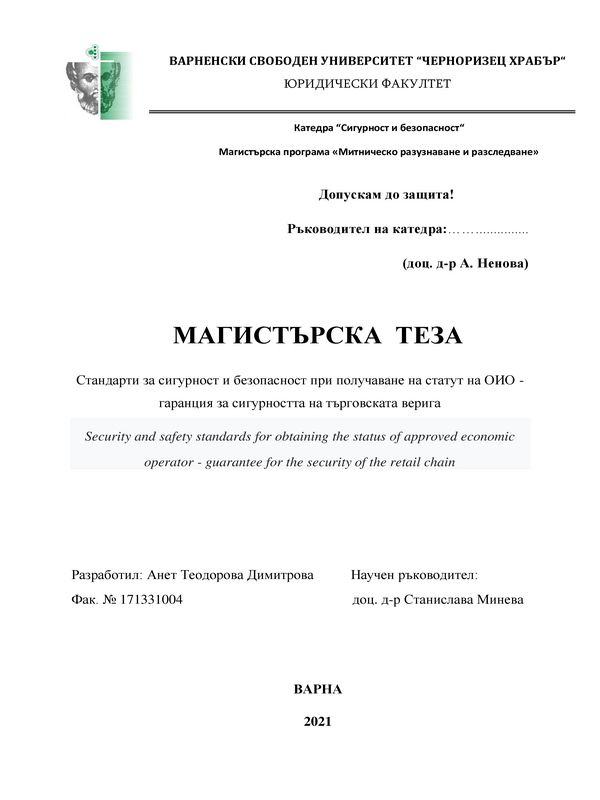 Стандарти за сигурност и безопасност при получаване на статут на ОИО - гаранция за сигурността на търговската верига