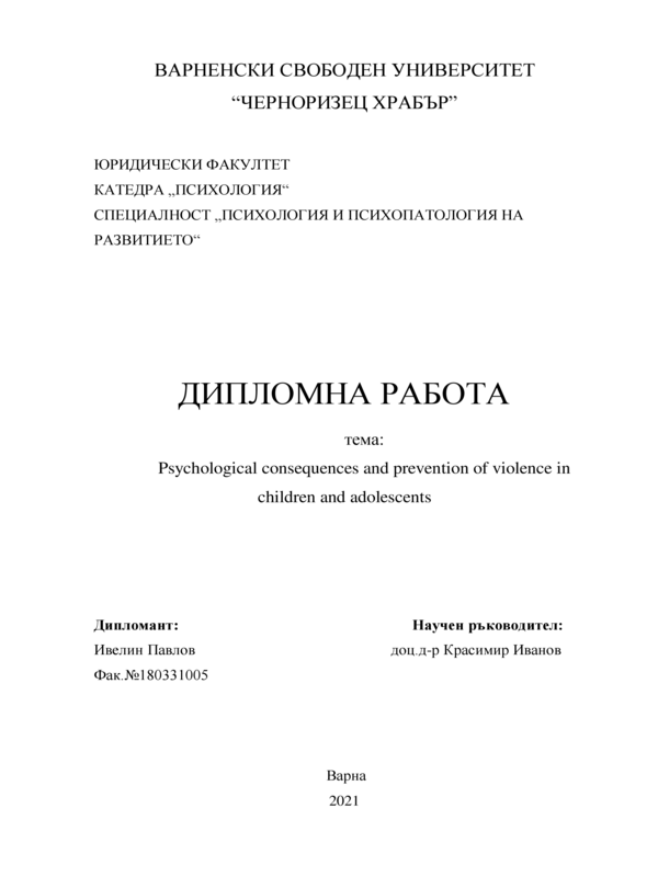 Психологическите последици и превенция на насилието в детско-юношеска възраст